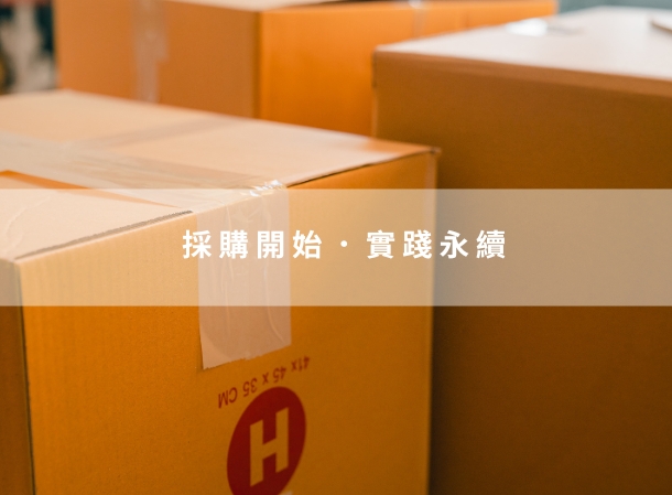 企業永續制服解決方案 WEAR 2 GROW 計畫執行中